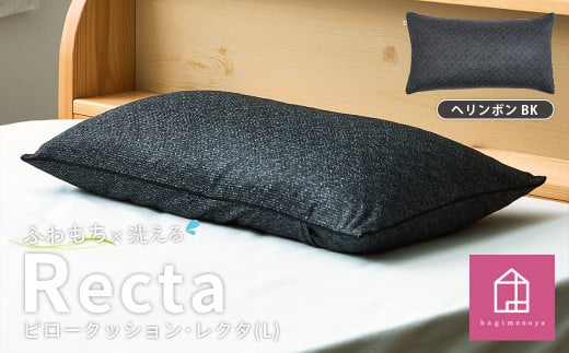 【カラー：ヘリンボン・ブラック】はぎもの舎　丸ごと洗える！ 枕としてもクッションとしても使える、ふわもちピロー【Lサイズ】【日本製 洗える枕 枕 ピロー クッション ピロークッション 岡山県 倉敷市 おすすめ 人気】