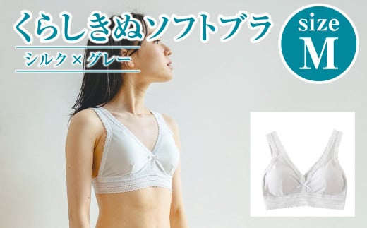シルク／ソフトブラ　グレー （M）【下着 ブラ ブラジャー ソフトブラ シルク 衣類 ソフトな着け心地 岡山県 倉敷市 おすすめ 人気】