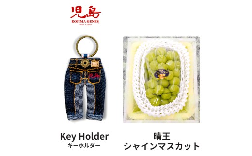 KOJIMA GENESキーホルダー＋家庭用晴王 2房（1房約約530g以上）