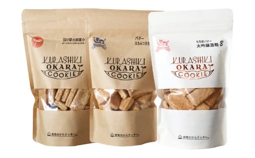 倉敷おからクッキー 厳選3種 セット【A】