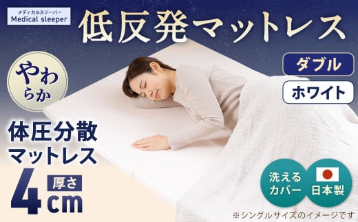 MS低反発 ダブル【ホワイト】 日本製 低反発 体圧分散 マットレス メディカルスリーパー【日本製 寝具 洗える寝具 洗えるマットレス 人気マットレス おすすめ 岡山県 倉敷市】
