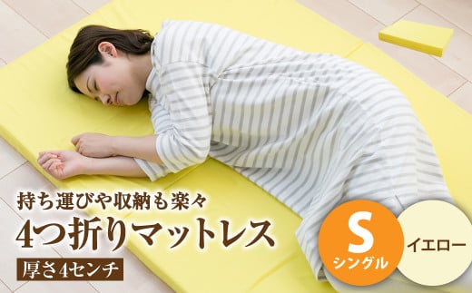 【イエロー】4つ折りマットレス 厚み4センチ シングル【マットレス シングルマット 寝具 人気マットレス おすすめ 岡山県 倉敷市】