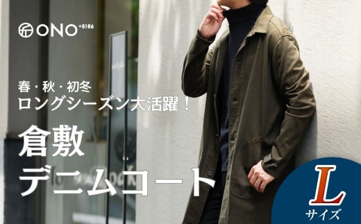 【ONO＋8186】藤巻百貨店別注 倉敷デニムコート/カーキ