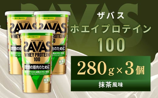 明治 ザバス ホエイプロテイン100 抹茶風味 280g【3個セット】【SAVAS ザバス プロテイン 人気プロテイン　明治プロテイン 健康 健康食品 美容 ボディメイク 体づくり 筋トレ 岡山県 倉敷市 人気 おすすめ】