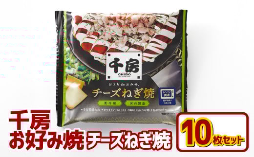 お好み焼き チーズネギ焼き 10枚セット 180g(10枚) 冷凍 簡単 手軽 関西風 道頓堀 大阪お好み焼専門店 千房【お好み焼 粉もの チーズ ネギ 冷凍食品 岡山県 倉敷市 おすすめ 人気】