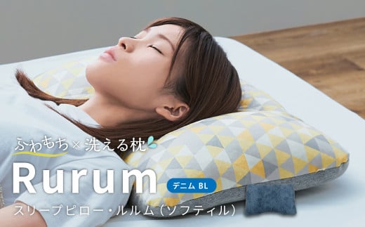 はぎもの舎　洗えて高さ調節が出来る 極上の柔らか枕 スリープピロー・ルルム（ソフティル）【（1）デニム・ブルー】【日本製 洗える枕 枕 ピロー クッション ピロークッション 岡山県 倉敷市 おすすめ 人気】