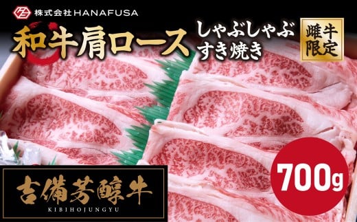 【岡山県産・黒毛和牛】 吉備芳醇牛 肩ロース しゃぶしゃぶ ・ すき焼き用 約700g ／ お肉 肉 牛肉 和牛 牛 霜降り 良質 あっさり お鍋 鍋 ロース 冷凍 岡山県 倉敷市