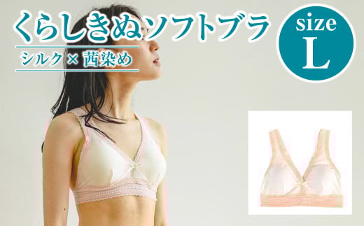 シルク×茜染め／ソフトブラ （L）【下着 ブラ ブラジャー ソフトブラ シルク 衣類 ソフトな着け心地 岡山県 倉敷市 おすすめ 人気】