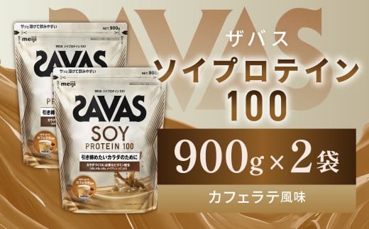 明治 ザバス ソイプロテイン100 カフェラテ風味 900g【2袋】