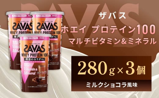 明治 ザバス ホエイプロテイン100 マルチビタミン&ミネラル ミルクショコラ風味 280g【3個セット】【SAVAS ザバス プロテイン 人気プロテイン 明治プロテイン 健康 健康食品 美容 ボディメイク 体づくり 筋トレ 岡山県 倉敷市 人気 おすすめ】