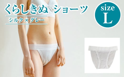 シルク／ショーツ　グレー （L）【下着 ショーツ パンツ シルク 衣類 ソフトな着け心地 岡山県 倉敷市 おすすめ 人気】