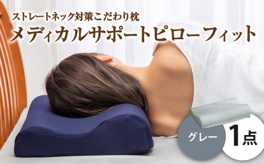 MSピローフィット【グレー】 低反発 カバー洗濯OK メディカルサポートピロー【日本製 枕 まくら 低反発枕 低反発まくら 洗える枕 おすすめ 岡山県 倉敷市 人気】