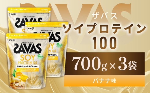 ソイプロテイン100 バナナ味 700g 【3個】