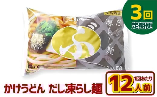 【3ヶ月定期便】かけうどん だし凍らし麺 12人前×3回 うどん 麺類 麺 冷凍 ぶっかけうどん タレ つゆ 岡山県 倉敷市