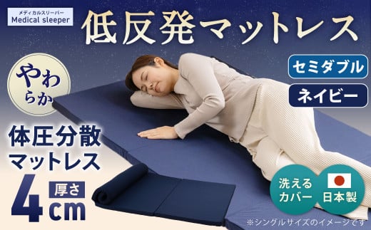 MS低反発 セミダブル【ネイビー】 日本製 低反発 体圧分散 マットレス メディカルスリーパー【日本製 寝具 洗える寝具 洗えるマットレス 人気マットレス おすすめ 岡山県 倉敷市】