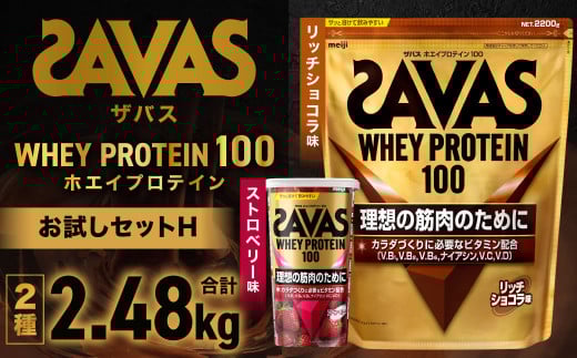 ザバスホエイプロテイン100お試しセットH