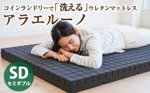 アラエルーノ【セミダブル】 コインランドリーで洗えるウレタンマットレス【マットレス 寝具 洗える寝具 洗えるマットレス 人気マットレス おすすめ 岡山県 倉敷市】
