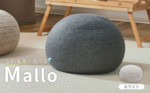 はぎもの舎　まんまるフォルムが可愛い、もちもちクッション リビングクッション・マロー【Sサイズ】【WH(ホワイト)】【日本製 クッション もちもちクッション もちもち 岡山県 倉敷市 おすすめ 人気】