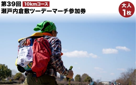 【10km源平史跡コース／倉敷ふれあいの丘公園コース】第39回瀬戸内倉敷ツーデーマーチ参加券（大人1枚）【2026年2月下旬順次発送】