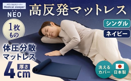 NEO シングル 1枚もの【ネイビー】 日本製 高反発 マットレス 1枚もの メディカルスリーパーNEO【マット 高反発マットレス 高反発ベッド 人気マットレス ベッド 人気 おすすめ 岡山県 倉敷市】