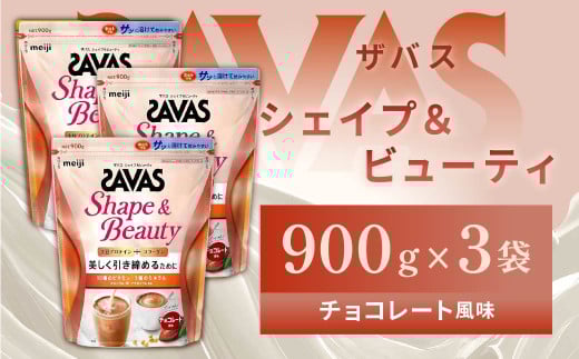 明治 ザバス シェイプ＆ビューティ チョコレート風味 900g【3袋セット】【SAVAS ザバス プロテイン 人気プロテイン　明治プロテイン 健康 健康食品 美容 ボディメイク 体づくり 筋トレ 岡山県 倉敷市 人気 おすすめ】