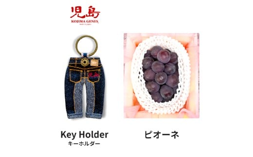 KOJIMA GENESキーホルダー＋家庭用ピオーネ 2房（1房約530g以上）