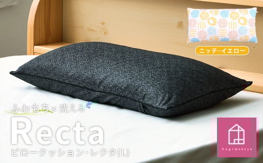 【カラー：ニッテ・イエロー】はぎもの舎　丸ごと洗える！ 枕としてもクッションとしても使える、ふわもちピロー【Lサイズ】【日本製 洗える枕 枕 ピロー クッション ピロークッション 岡山県 倉敷市 おすすめ 人気】