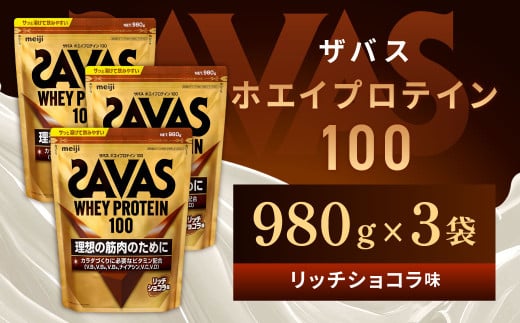 明治 ザバス ホエイプロテイン100 リッチショコラ 980g【3袋セット】