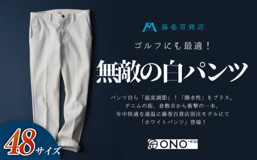 ＜48サイズ＞【ONO＋8186】アウトラスト＋撥水加工　ホワイトパンツ　藤巻百貨店別注モデル【パンツ ズボン 撥水加工 白 藤巻百貨 アウトラスト 別注 岡山県 倉敷市 おすすめ 人気】