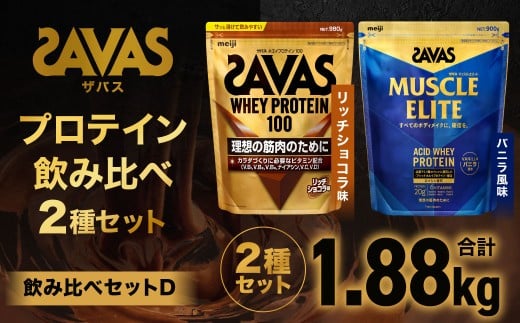 ザバス プロテイン 飲み比べセットD