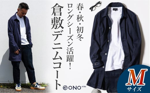 【ONO＋8186】藤巻百貨店別注 倉敷デニムコート/ネイビー