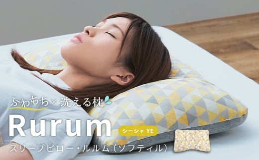 はぎもの舎　洗えて高さ調節が出来る 極上の柔らか枕 スリープピロー・ルルム（ソフティル）【（2）シーシャ・イエロー】【日本製 洗える枕 枕 ピロー クッション ピロークッション 岡山県 倉敷市 おすすめ 人気】
