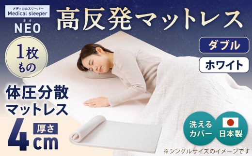 NEO ダブル 1枚もの【ホワイト】 日本製 高反発 マットレス 1枚もの メディカルスリーパーNEO【マット 高反発マットレス 高反発ベッド 人気マットレス ベッド 人気 おすすめ 岡山県 倉敷市】