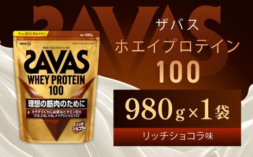 ザバス リッチショコラ 980g（1袋）
