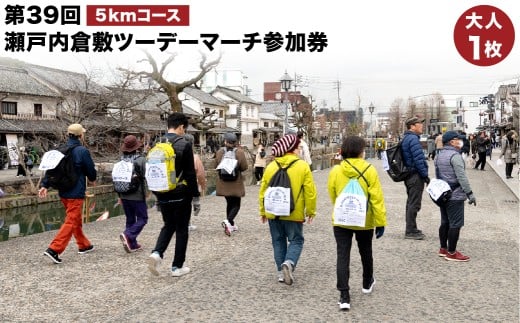 【5km美観地区コース】第39回瀬戸内倉敷ツーデーマーチ参加券（大人1枚）【2026年2月下旬順次発送】