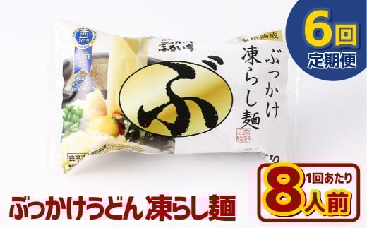 【6ヶ月定期便】ぶっかけうどん 凍らし麺 8人前×6回 うどん 麺類 麺 冷凍 ぶっかけうどん タレ つゆ 岡山県 倉敷市