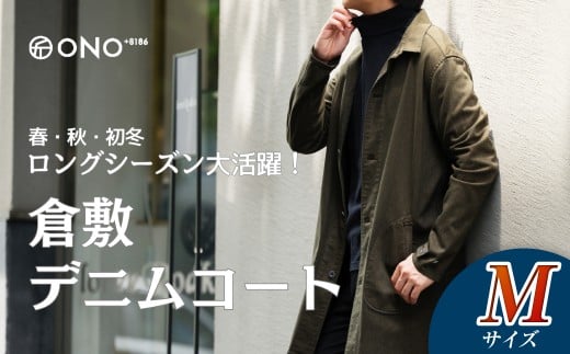 【ONO＋8186】藤巻百貨店別注 倉敷デニムコート/カーキ