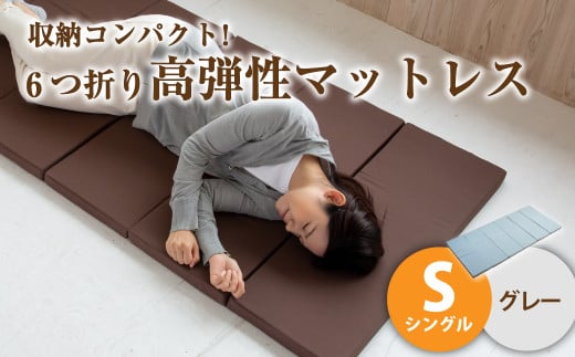 【グレー】6つ折り高弾性マットレス シングル【マットレス シングルマット 寝具 人気マットレス おすすめ 岡山県 倉敷市】