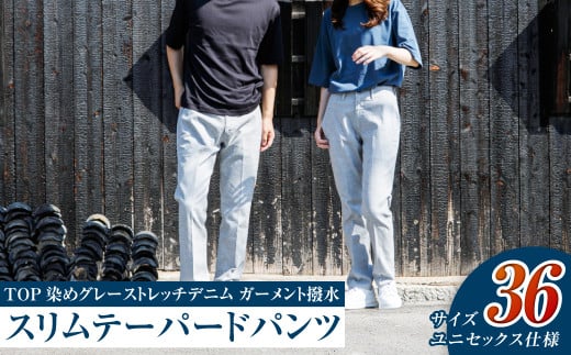 【ユニセックス仕様】TOP染めグレーストレッチデニム・ガーメント撥水・スリムテーパードパンツ（サイズ36）【ユニセックス デニム ジーンズ ズボン パンツ ストレッチ ストレッチデニム スリムテーパードパンツ ストレッチテーパード・ジーンズ 岡山県 倉敷市 おすすめ 人気】