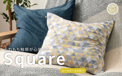 はぎもの舎　ふわもち洗える リビングクッション・スクエア【シーシャ・イエロー】【洗える枕 枕 ピロー クッション ピロークッション 岡山県 倉敷市 おすすめ 人気】