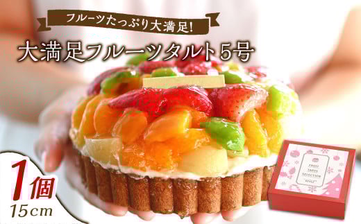 【クリスマスにお届け】大満足フルーツタルト5号【2025年12月下旬 発送予定】 【ケーキ タルト フルーツ スイーツ フルーツタルト 人気スイーツ 人気タルト 岡山県 倉敷市 おすすめ 人気】