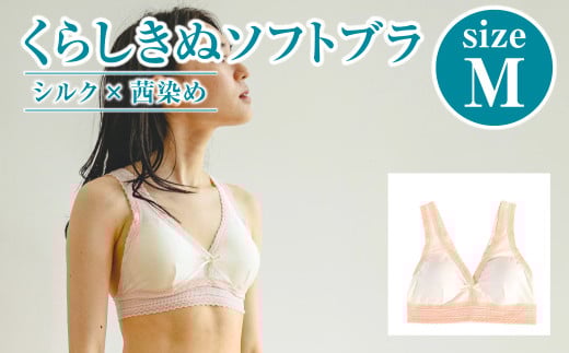 シルク×茜染め／ソフトブラ （M）【下着 ブラ ブラジャー ソフトブラ シルク 衣類 ソフトな着け心地 岡山県 倉敷市 おすすめ 人気】