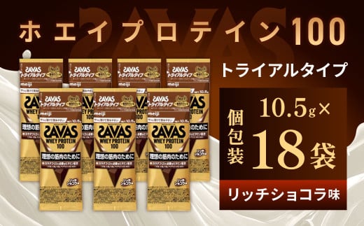 明治 ザバス ホエイプロテイン100 リッチショコラ風味 トライアルタイプ10.5g×18袋セット【SAVAS ザバス プロテイン 人気プロテイン　明治プロテイン 健康 健康食品 美容 ボディメイク 体づくり 筋トレ 岡山県 倉敷市 人気 おすすめ】