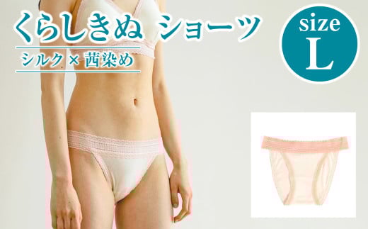 シルク×茜染め／ショーツ （L）【下着 ショーツ パンツ シルク 衣類 ソフトな着け心地 岡山県 倉敷市 おすすめ 人気】