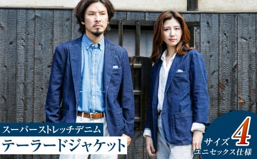 【ユニセックス仕様】スーパーストレッチデニム・テーラードジャケット（サイズ　4）【ユニセックス デニム ジーンズ ズボン パンツ ストレッチ スーパーストレッチデニム ドローストリングスパンツ 岡山県 倉敷市 おすすめ 人気】