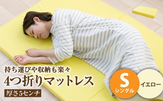 【イエロー】4つ折りマットレス 厚さ5センチ シングル【マットレス シングルマット 寝具 人気マットレス おすすめ 岡山県 倉敷市】