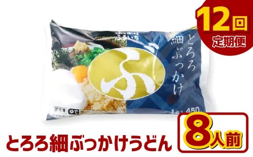 【12ヶ月定期便】とろろ細ぶっかけうどん 8人前×12回 うどん 麺類 麺 冷凍 ぶっかけうどん タレ つゆ 岡山県 倉敷市