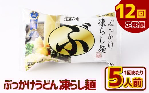 【12ヶ月定期便】ぶっかけうどん 凍らし麺 5人前×12回 うどん 麺類 麺 冷凍 ぶっかけうどん タレ つゆ 岡山県 倉敷市