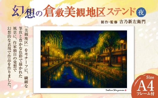 幻想の倉敷美観地区 ステンド 夜