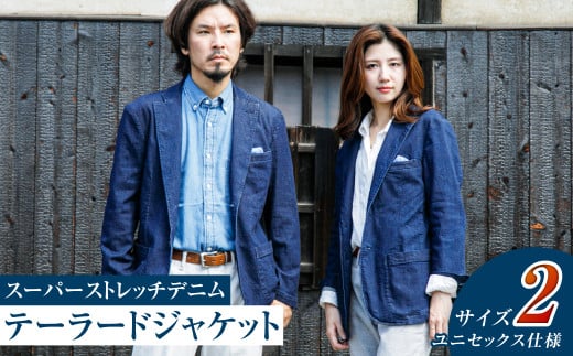 【ユニセックス仕様】スーパーストレッチデニム・テーラードジャケット（サイズ　2）【ユニセックス デニム ジーンズ ズボン パンツ ストレッチ スーパーストレッチデニム ドローストリングスパンツ 岡山県 倉敷市 おすすめ 人気】